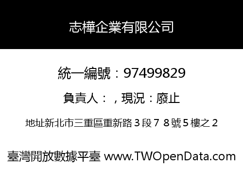 志樺企業有限公司