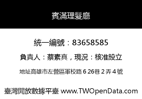 賓滿理髮廳