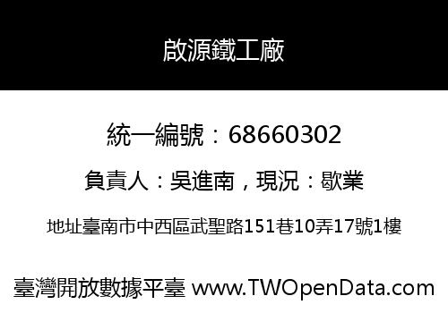 啟源鐵工廠