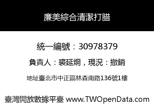 廉美綜合清潔打腊