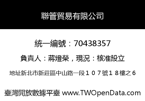 聯管貿易有限公司
