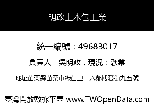 明政土木包工業