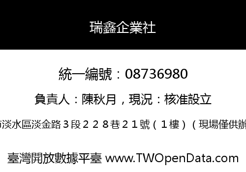 瑞鑫企業社