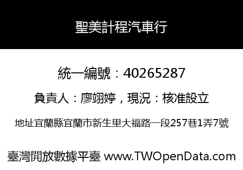 聖美計程汽車行