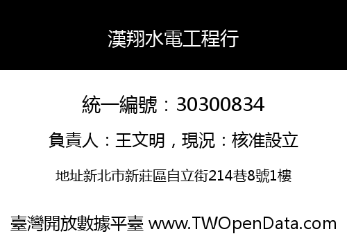 漢翔水電工程行
