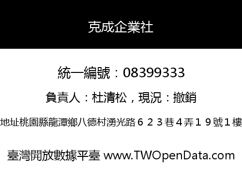 克成企業社