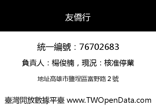 友僑行