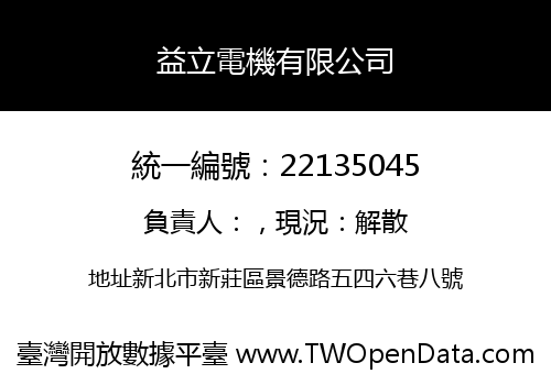 益立電機有限公司