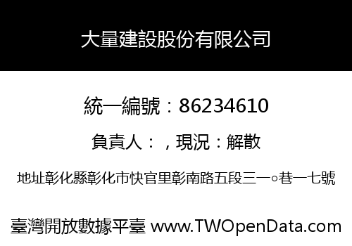 大量建設股份有限公司