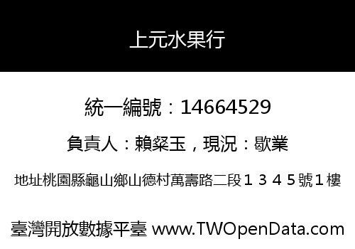 上元水果行