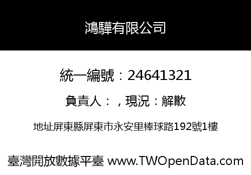 鴻驊有限公司