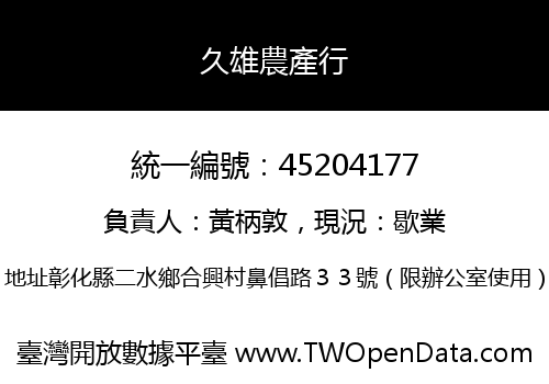 久雄農產行