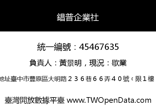 錩普企業社
