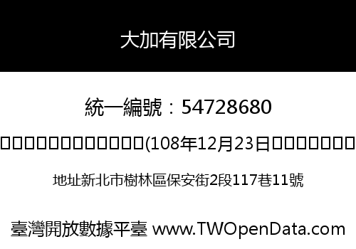 大加有限公司