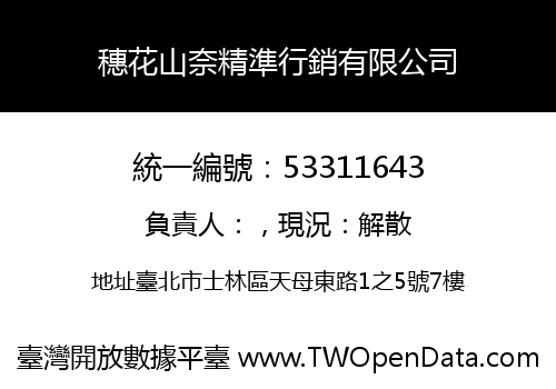 穗花山奈精準行銷有限公司