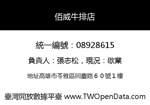佰威牛排店