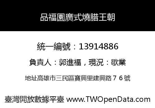 品福園廣式燒腊王朝