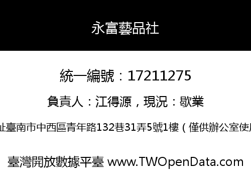 永富藝品社