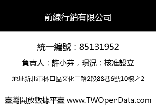 前線行銷有限公司