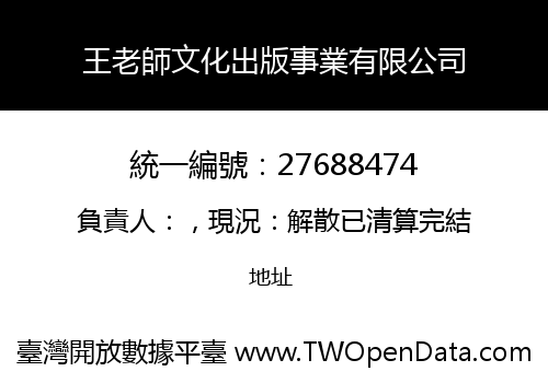 王老師文化出版事業有限公司