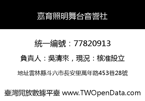 嘉育照明舞台音響社