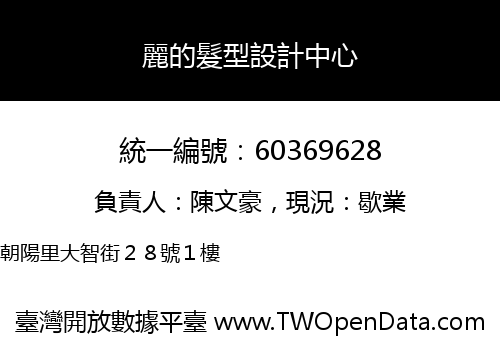 麗的髮型設計中心