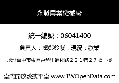 永發農業機械廠