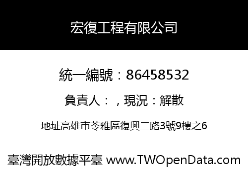 宏復工程有限公司