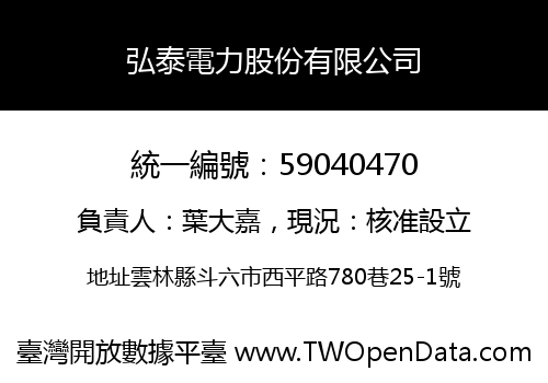 弘泰電力股份有限公司