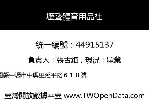 壢聲體育用品社