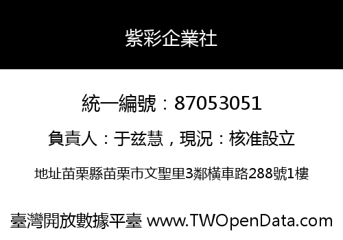 紫彩企業社