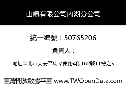 山颯有限公司內湖分公司