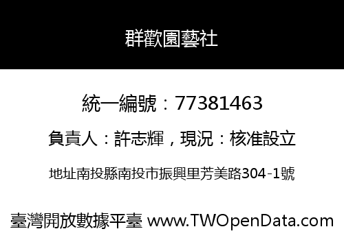 群歡園藝社