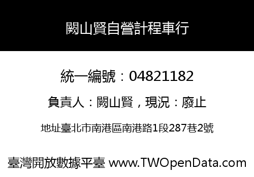 闕山賢自營計程車行