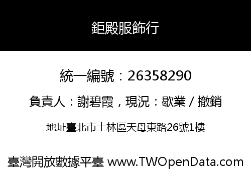 鉅殿服飾行