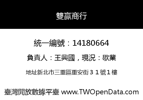 雙贏商行