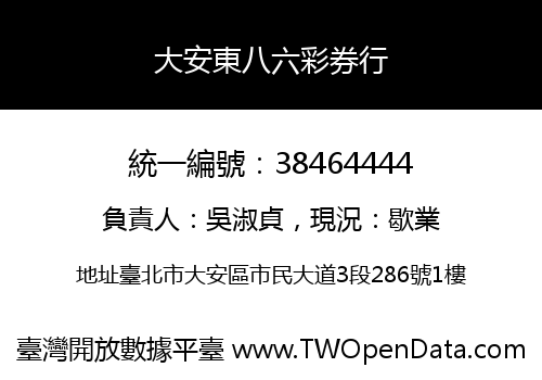 大安東八六彩券行