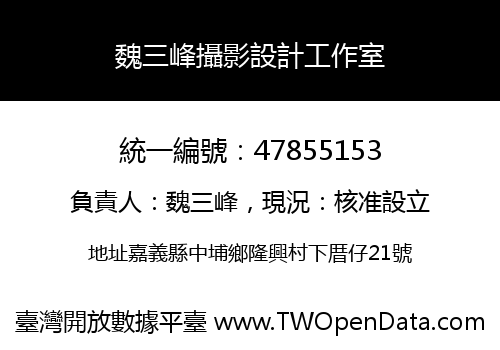 魏三峰攝影設計工作室