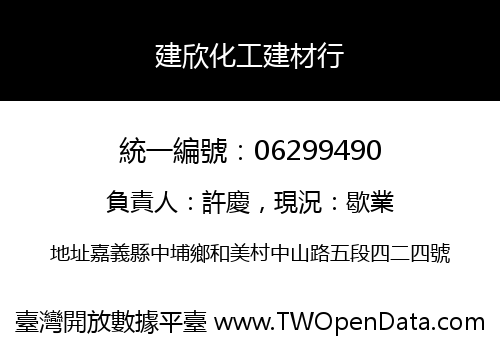 建欣化工建材行
