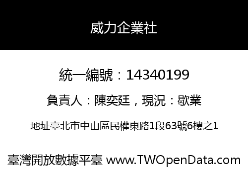 威力企業社
