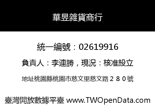 華昱雜貨商行