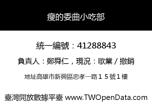 瘦的委曲小吃部