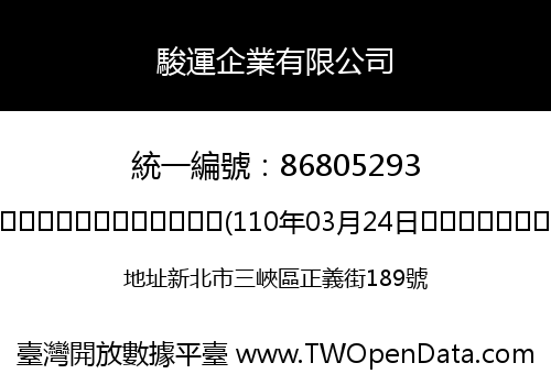 駿運企業有限公司