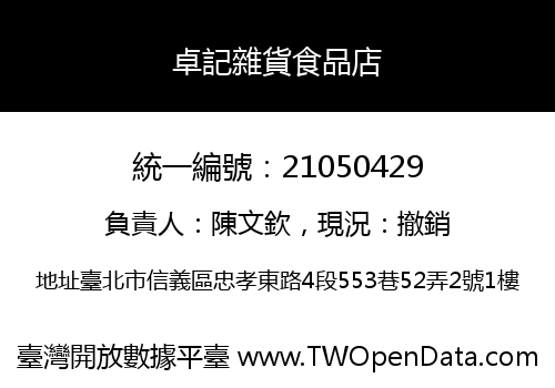 卓記雜貨食品店