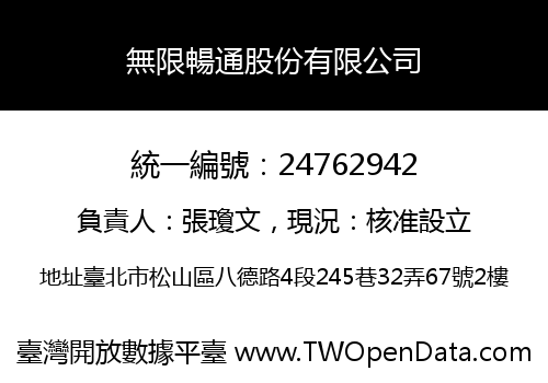 無限暢通股份有限公司