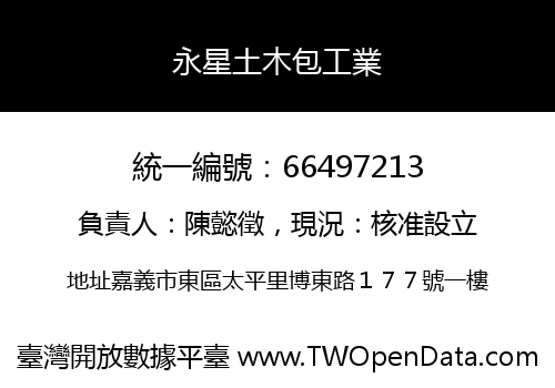 永星土木包工業
