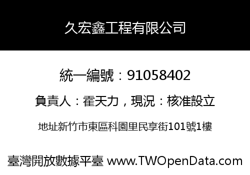 久宏鑫工程有限公司