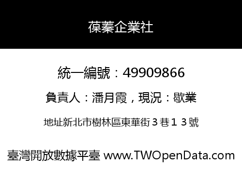 葆蓁企業社