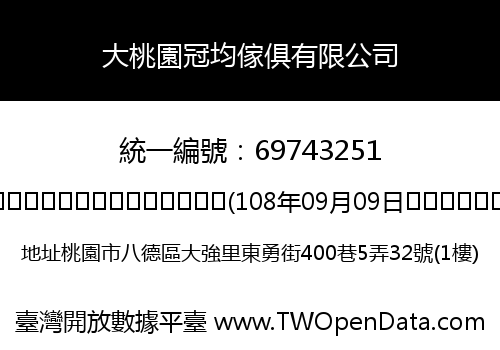 大桃園冠均傢俱有限公司