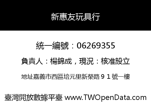 新惠友玩具行